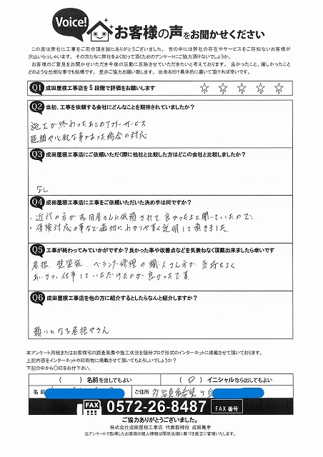 多治見市希望ヶ丘で屋根葺き替え工事を行ったお客様から頂いたアンケート。アフターサービスや説明の分かりやすさ、職人の対応に満足との手書きコメント。